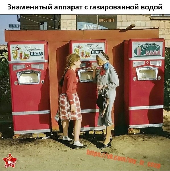 И не болели! Стакан с сиропом 3 копейки стоял. А с газировкой 1 копейка. Было устройство, на котором ...