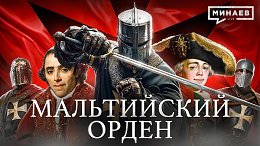 Мальтийский Орден: Средневековая мафия или рыцари милосердия? / Уроки истории / МИНАЕВ