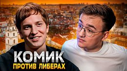 Уехавший комик Айрапетов против либералов