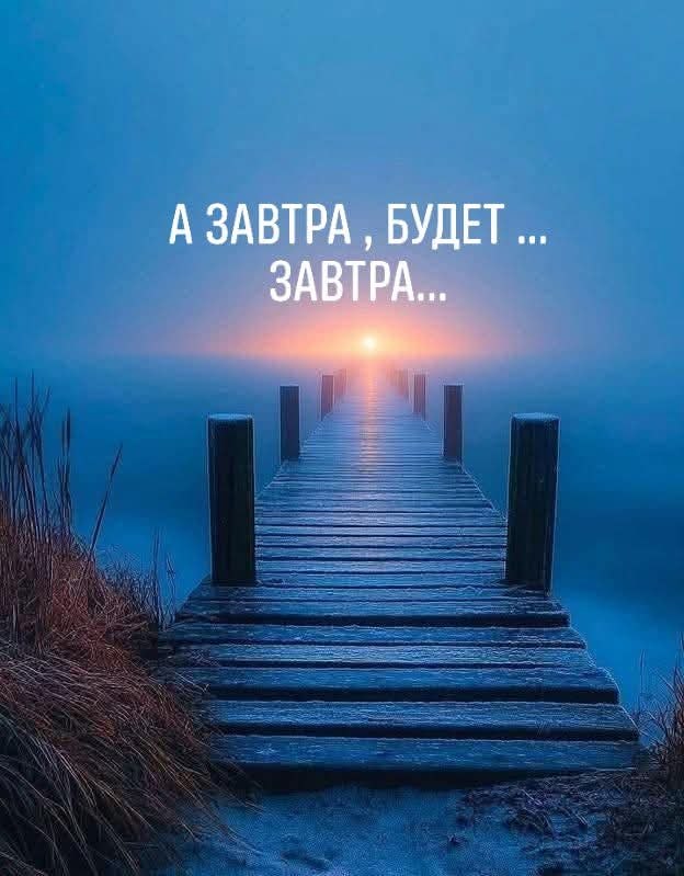 На кончике сегодняшнего дня.Припрятан Богом завтрашний рассвет...И то, что знать пока ещё ...