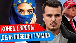 КОНЕЦ ЕВРОПЫ НА НАШИХ ГЛАЗАХ. ТРАМП ОБЪЯВИЛ ДЕНЬ ПОБЕДЫ. США ВЫХОДЯТ ИЗ ПЕРЕГОВОРОВ?