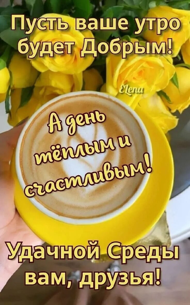 6 марта... Среда... Доброе нам!Хороший день начинается с хорошего кофе … или чая… или песни … или ...