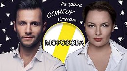 ������� �������� ������� ����, COMEDY � ��������� /// ������� ������