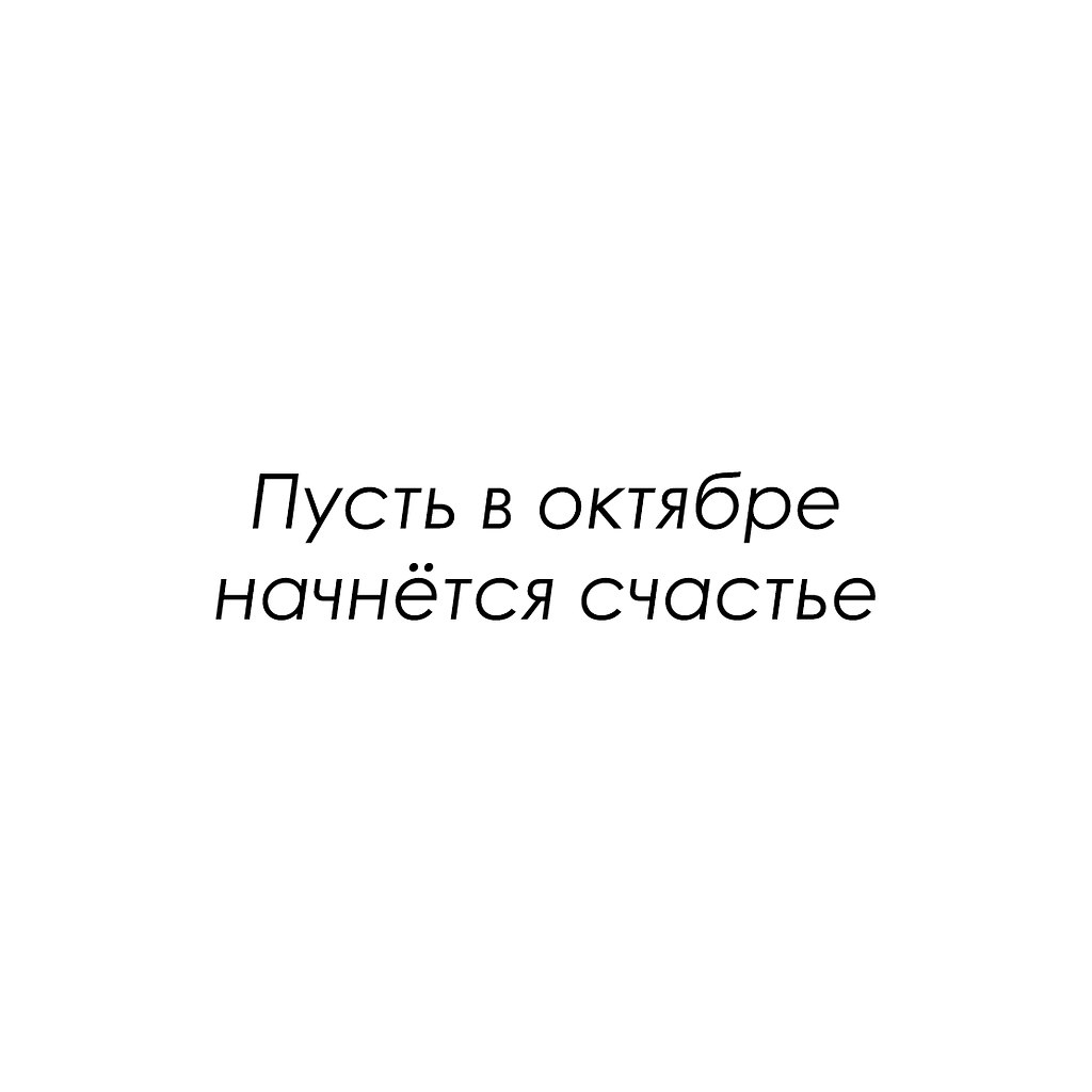 Красиво сказано - 16 октября 2025 в 07:30 - 3