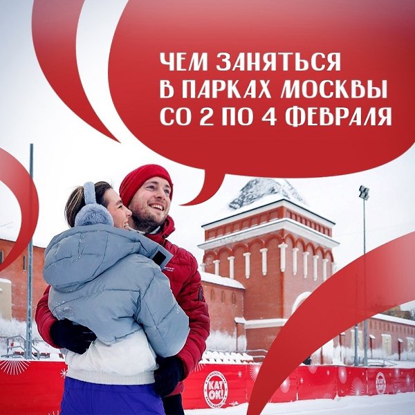 Дискотеки на льду, йога и мастер-классы — в московских парках соскучиться не получится! Со 2 по 4 ...