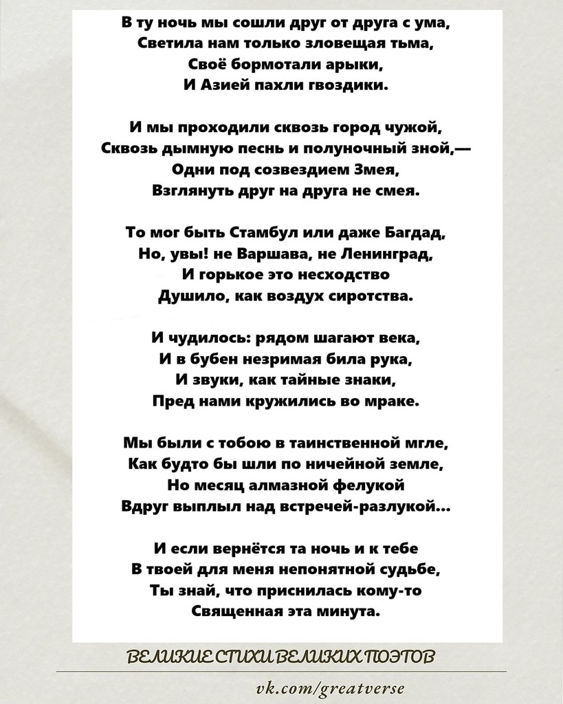 «В ту ночь мы сошли друг от друга с ума...» — позднее стихотворение Анны Ахматовой, написанное в ...