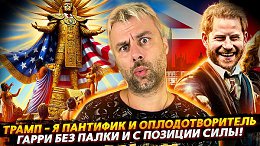 #политика, #скандалы, #развлечениеТРАМП - ОПЛОДОТВОРИТЕЛЬ! ГАРРИ БЕЗ ПАЛКИ НО С ПОЗИЦИИ СИЛЫ!