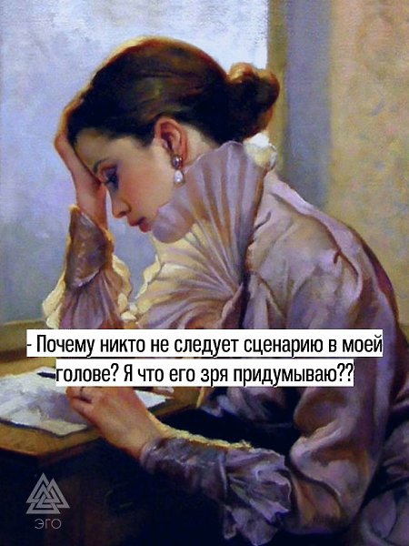 Хотелось бы, чтобы все следовали сценарию в моей голове