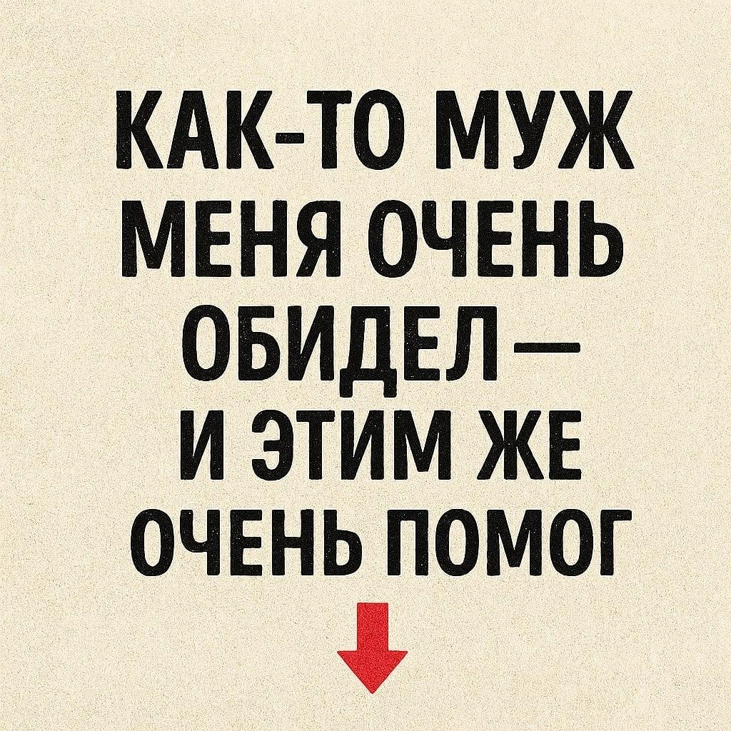 Сначала я думала: ну и толстокожий осёл! Как можно такое сказать любимому человеку? К тому же я была ...