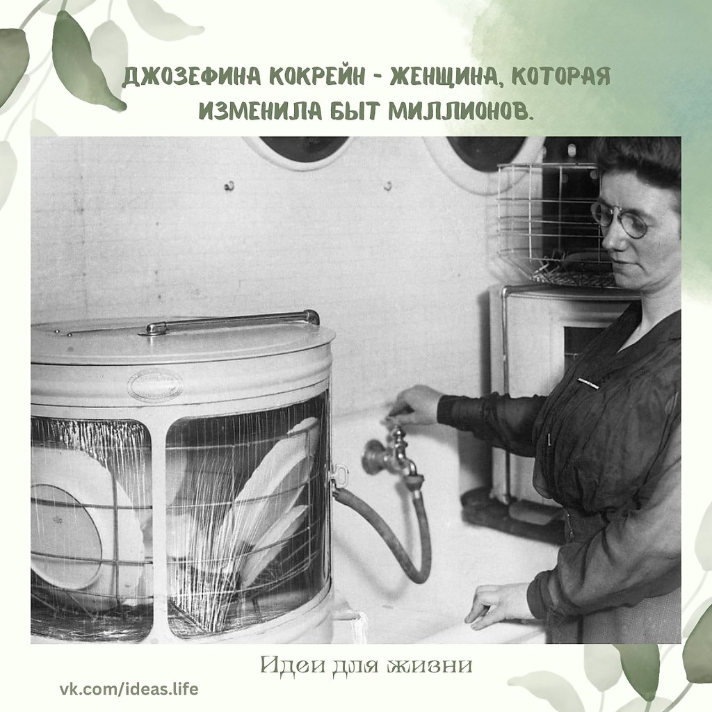 Джозефина Кокрейн — женщина, которая не стала мириться с неудобством. Она устала мыть посуду за ...