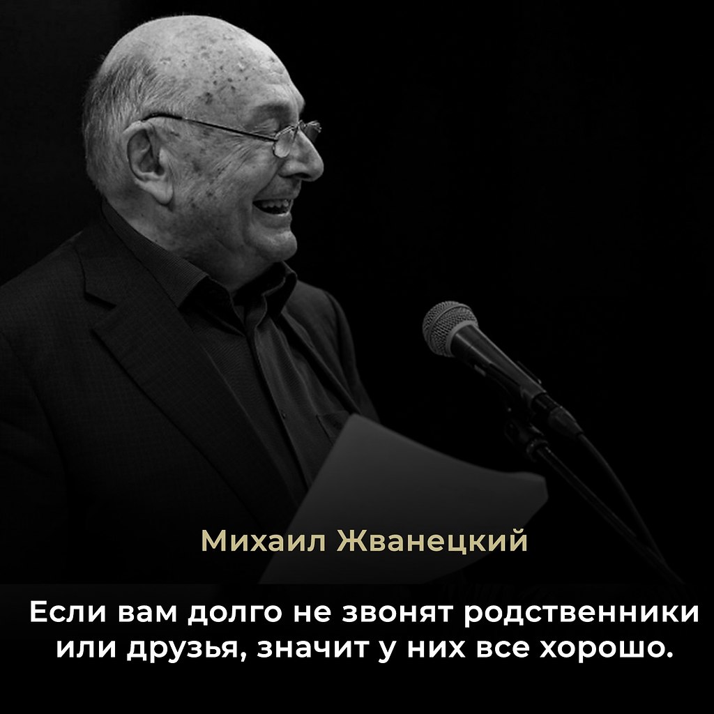 Михаил Жванецкий (1934–2020) — советский и российский писатель-сатирик, юморист, актёр. Народный ...