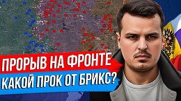 ПРОРЫВ ФРОНТА - БОЛЬШАЯ СВОДКА. НЕМЦЫ И БРИТАНЦЫ ПРОТИВ РОССИИ. КАКОЙ ПРОК ОТ БРИКС?