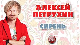 АЛЕКСЕЙ ПЕТРУХИН СИРЕНЬ ДУШЕВНАЯ РУССКАЯ ПЕСНЯ