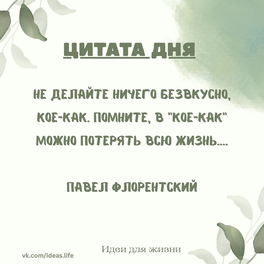 Эта мысль — не просто призыв к аккуратности или эстетике. Это напоминание о глубинной связи между ...