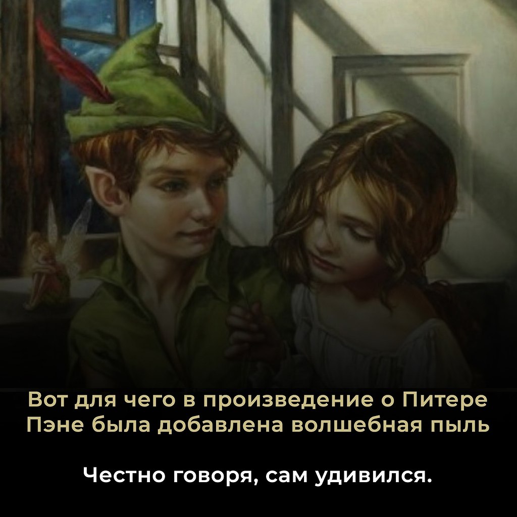 Зачем в «Питере Пэне» появилась волшебная пыль? Удивительно, но это не было изначально. Джеймс ...