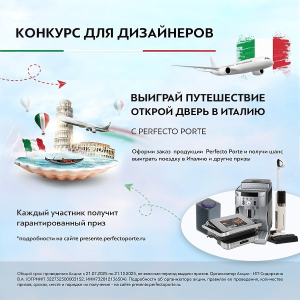 Открой дверь в Италию с Perfecto Porte! Дорогие дизайнеры, мы запускаем масштабную акцию специально ...