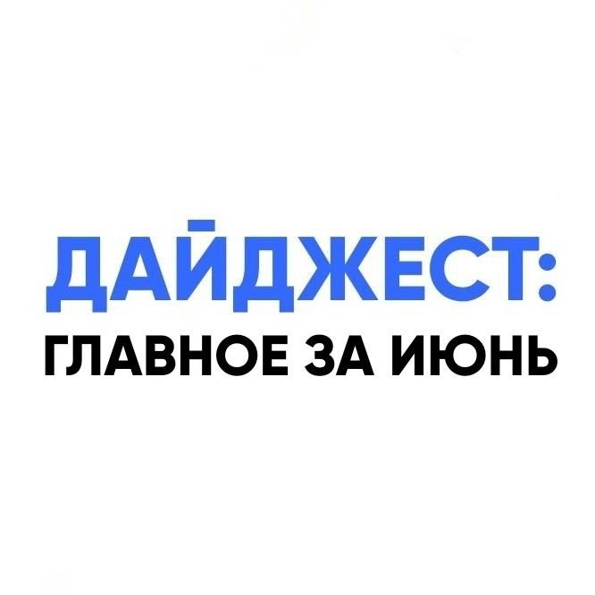 Дайджест: главное за июнь.В июне мы с вами круто стартанули. Запустили клуб, о котором я сам мечтал ...