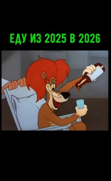 � �����, �������� ����! 2025 ��� ��� ������� (��� � ��� ���������� �� ����)...� ���� ��������� ����� ... - 2