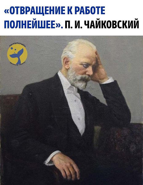 Настроение: Чайковский.В дневниках Чайковского можно встретить не только размышления о музыке, но и ...