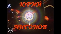 Юрий Антонов _От печали до радости_ (1986)