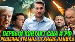 РЕШЕНИЕ ТРАМПА. Первый контакт США и РФ. Судьба Украины. В Киеве паника. Переговоры. Мир 9 мая.