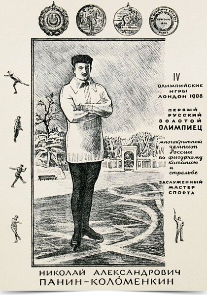 Николай Александрович Панин-Коломенкин в 1908 году стал первым в истории нашей страны Олимпийским ...