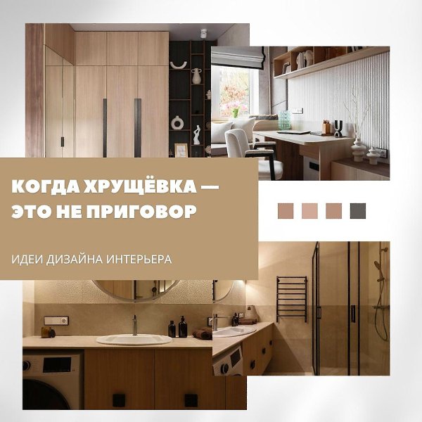 Когда хрущёвка — это не приговор.Дизайнеры превратили стандартную хрущёвку с неудобной планировкой в ...