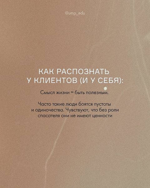 Знаете, что происходит, когда спасательство становится привычкой? 1. Выгорание 2. Чувство пустоты 2. ... - 5