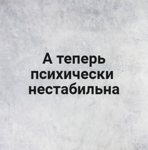 Я не стерва, это нервы© Статусы - 15 октября 2025 в 19:16 - 2