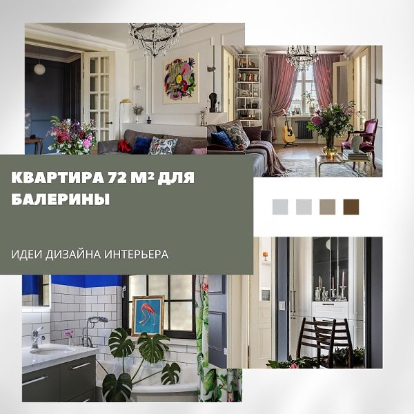 «Пируэт» — квартира 72 м для балерины в сталинке.Интерьер этой квартиры в Минске — словно сцена: ...