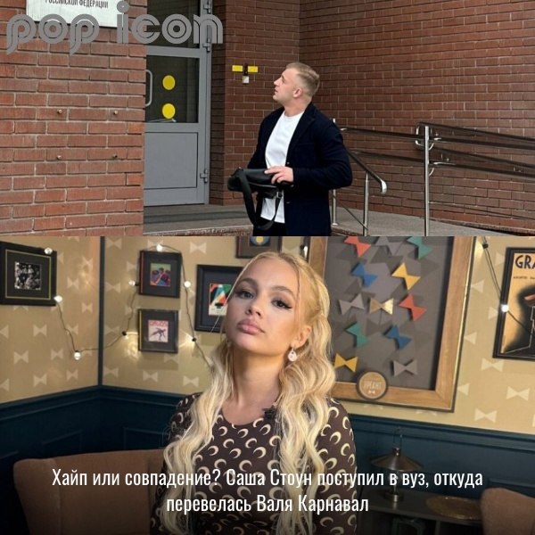 После недавнего скандала с поступлением Вали Карнавал в институт, ее бывший парень Саша Стоун ...