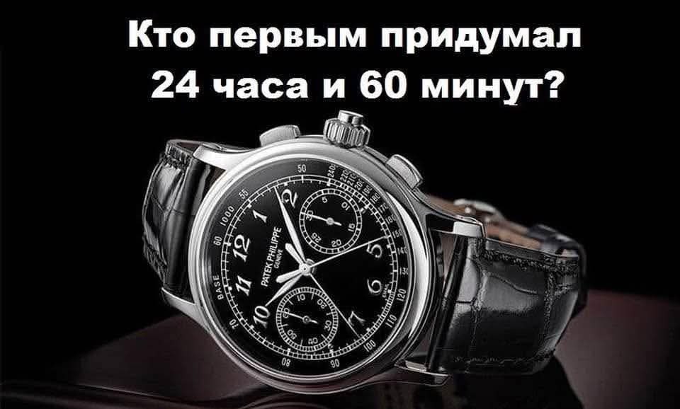 :) Как вы думаете, почему мы делим часы на 60 минут, а дни на 24 часа? Почему сутки не кратны 5 или ...