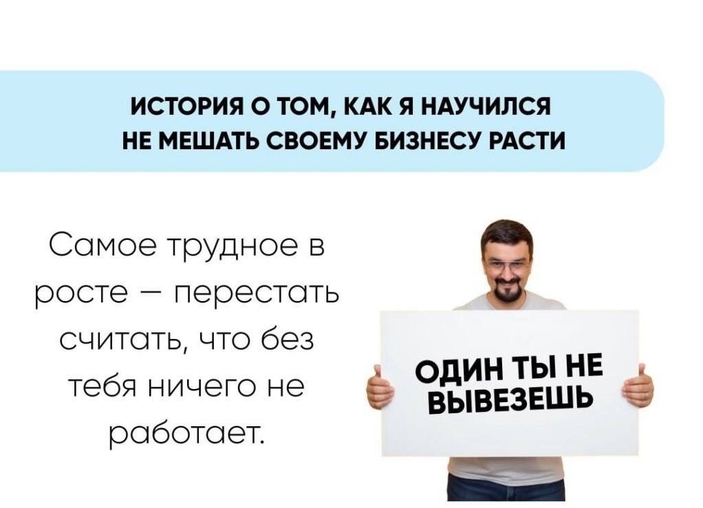 История о том, как я научился не мешать своему бизнесу расти. Когда-то я был самым лучшим продавцом ...