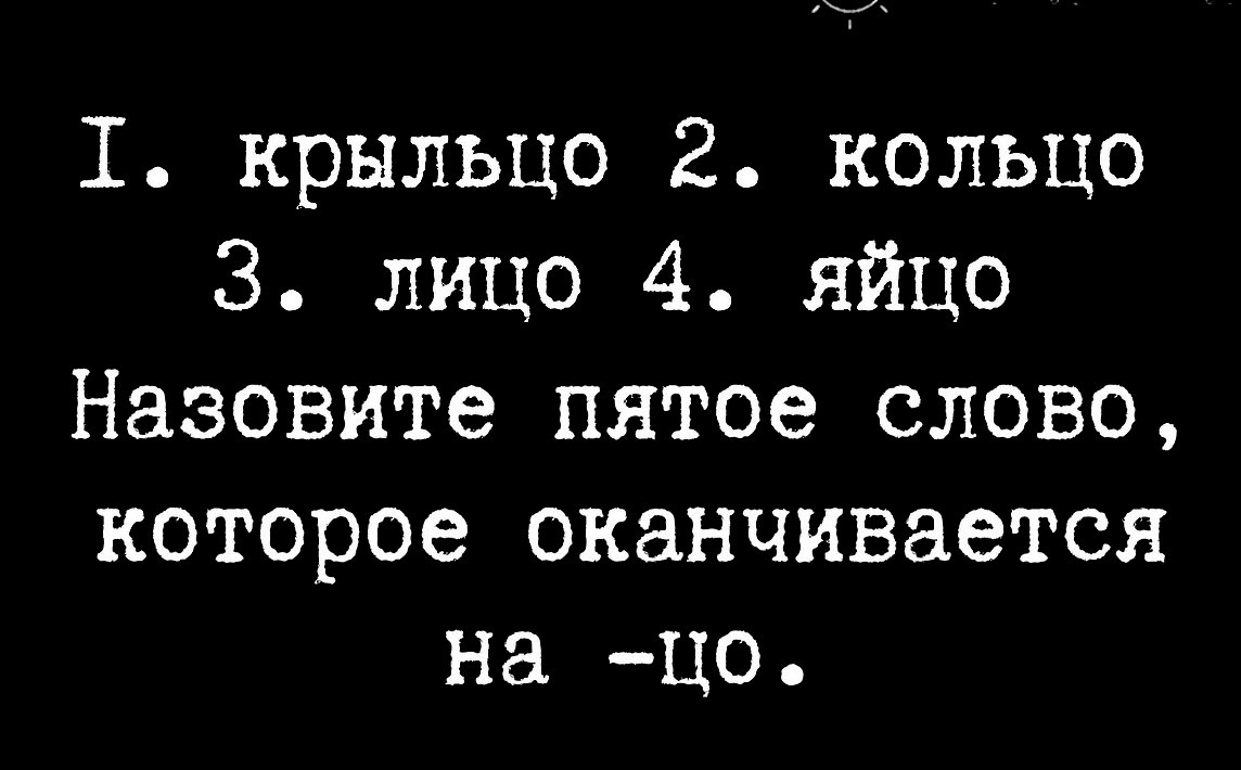 Курица снесла 5 яиц а потом еще 2. Загадка лицо яйцо кольцо крыльцо пятое слово. Загадка лицо яйцо кольцо крыльцо пятое слово. Загадка лицо яйцо кольцо крыльцо пятое слово. Загадка лицо яйцо кольцо крыльцо пятое слово.