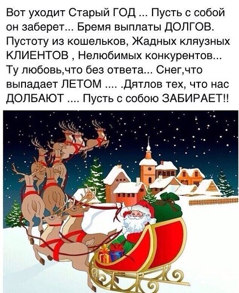 Пусть уходящий год заберет все плохое. Вот уходит старый год. Пусть уходит старый год. Пусть уходит старый год и с собою заберет. Стих вот уходит старый год.