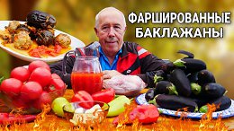 БАКЛАЖАНЫ ФАРШИРОВАННЫЕ МЯСНЫМ ФАРШЕМ, в ТОМАТОМ СОУСЕ в КАЗАНЕ на КОСТРЕ