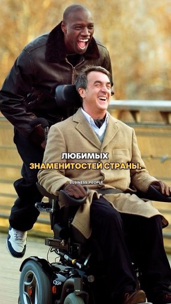Он вырос в бедной семье, но стал самым популярным актёром франции. его роль в «1+1» принесла ему ...