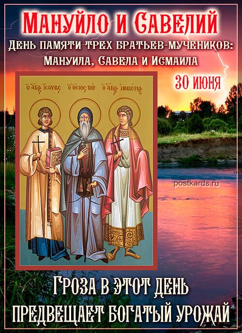Мануйло и Савелий.Мануйло и Савелий по народному календарю отмечается 30 июня (17 июня по старому ...