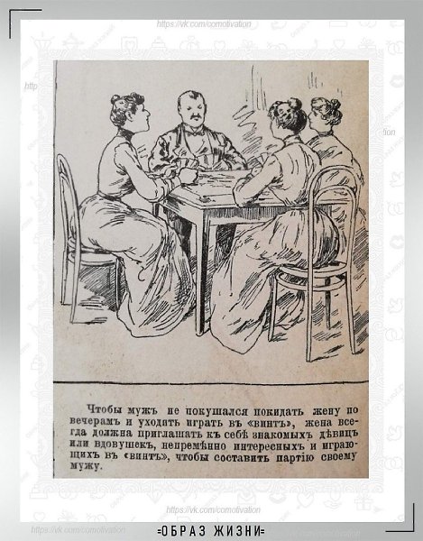 Права и обязанности жены в 1890 году – наглядно и с юмором из журнала, где печатался Антон Павлович ... - 7