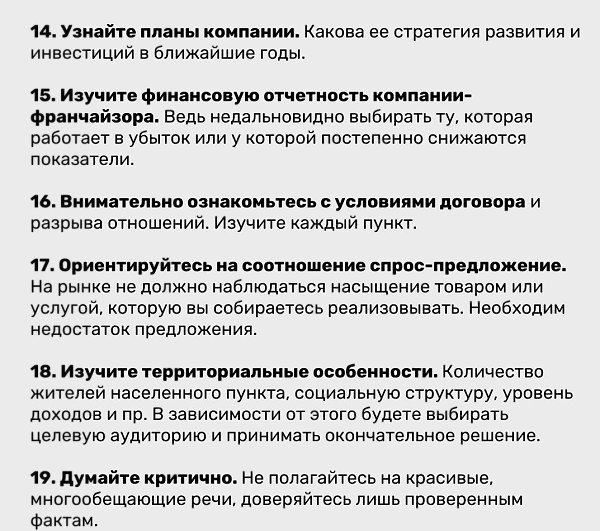24ритериявыборафраншизы.Надо думать, чтоб разбогатеть, но никак не наоборот. - 3