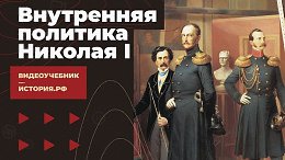 ���������� �������� ������� I 1825-1855 ��.