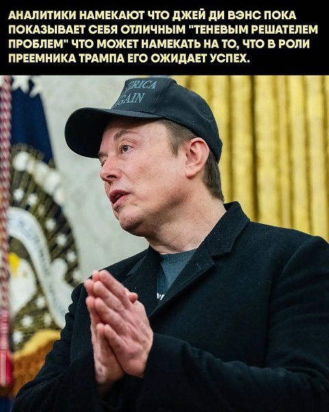 Согласно данным источников, сначала Илону Маску позвонил Джей Ди Вэнс, а затем — глава администрации ... - 2