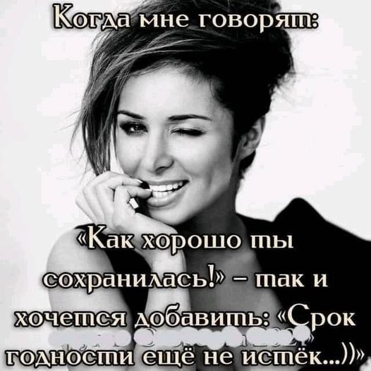 Все бывают святыми и грешными, Исключений из правил тут нет. Вы мне нравитесь, взрослая женщина Со ...