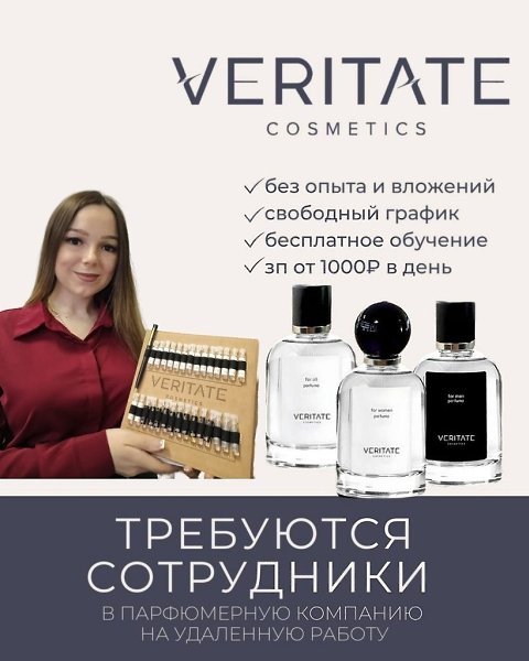 Требуются сотрудники в новую парфюмерную компанию на удалённую работу! Подходит абсолютно всем: ...
