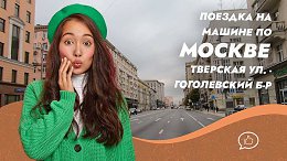 Поездка на машине по Москве. Тверская ул. - Тверской б-р - Никитский б-р - Гоголевский б-р.