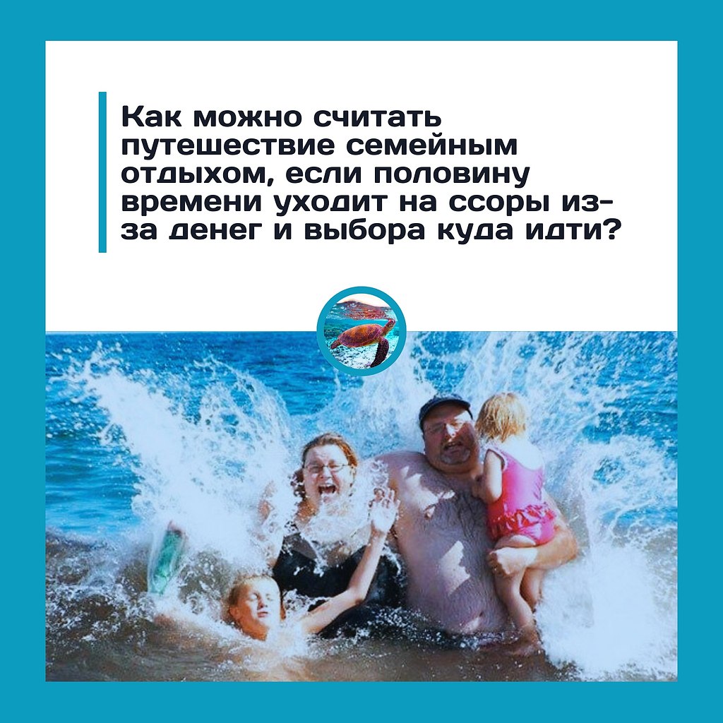 Семейный отдых или марафон ссор.Многие называют совместные поездки семейным отдыхом, но часто они ...