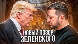 Зеленский снова УНИЖЕН - Зеленский и Трамп в Ватикане