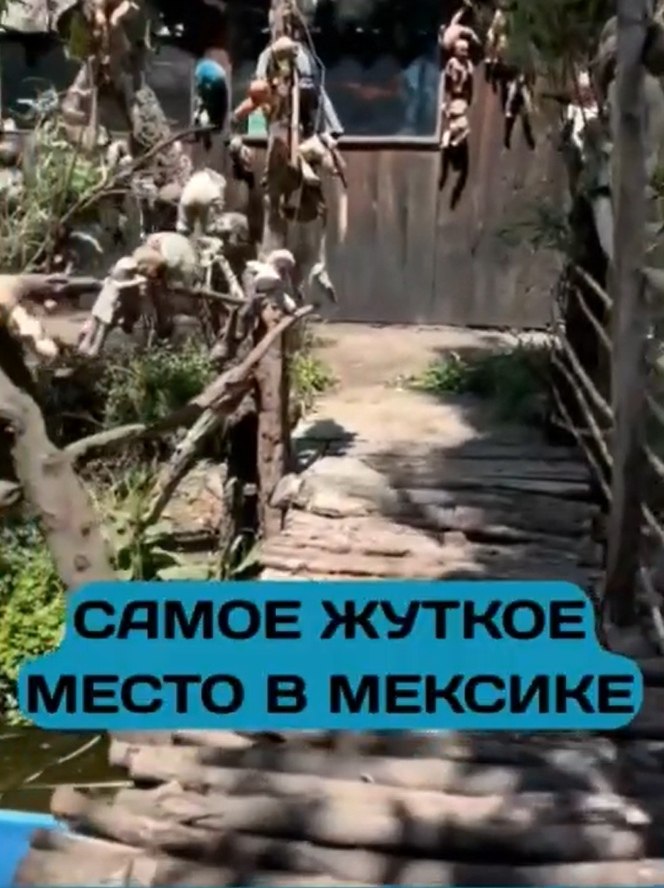 Остров, где куклы шепчут ночью — осмелитесь ли вы зайти? Недалеко от Мехико находится один из самых ... - 2