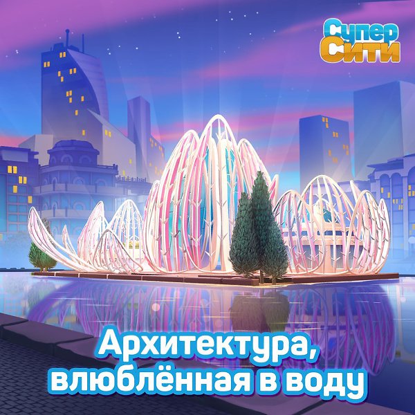 Лето в СуперСити — это время, когда вода становится трендом! Фонтаны, павильоны, парки — ...