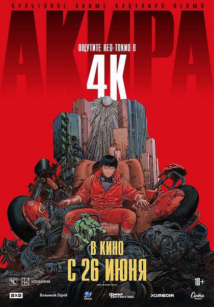«АКИРА» Кацухиро Отомо.в кино с 26 июня «Иноекино» впервые выпускает в российский прокат легендарное ...
